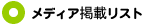 ���f�B�A�f�ڃ��X�g